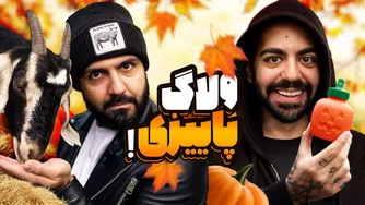 یک روز عجیب پاییزی با کومان!