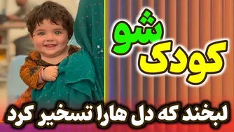 شوی کودکان | جادوی لبخندی که قلب‌ها را فتح می‌کند 😍🤍