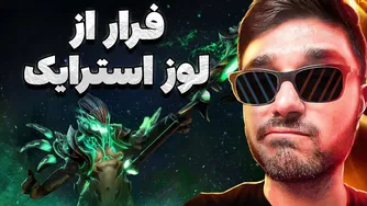 بهترین قهرمان برای فرار از لوز استرایک | از مید دوتا ۲