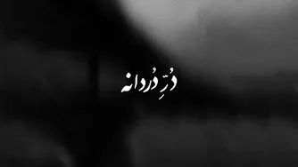 همایون شجریان - دُر دردانه