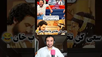 تلاش برای نخندیدن با جناب خان 😂 - قسمت 2