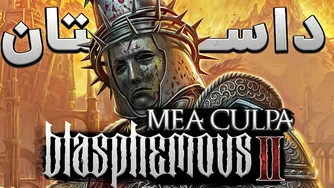 داستان شمشیری که از ندامت forged شد - MeaCulpa