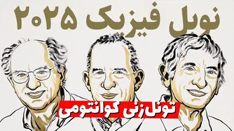 تونل‌زنی کوانتومی در مقیاس بزرگ! برنده جایزه نوبل فیزیک 2025