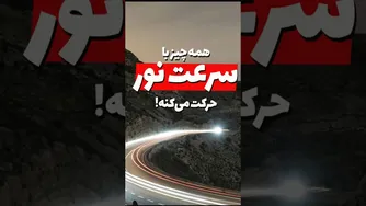 آیا می‌دانستید که شما نیز با سرعت نور در حال حرکتید؟ نسبیت فضا-زمان انیشتین