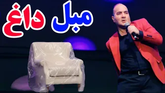 حسن ریوندی - مبل میلیاردی با پوشش نایلونی! 😅 مهمان‌ها زینک می‌زنن!