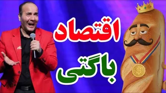 حسن ریوندی - اقتصاد باگتی | رنگارنگ ۲۰۲۵