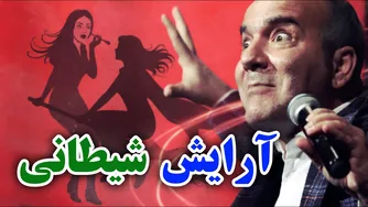 حسن ریوندی - آرایش جادویی: پسر با یک ریمل غرق می‌شود!