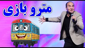 حسن ریوندی - وقتی پیرمردها با پلی‌استیشن مترو رو قاطی کردن