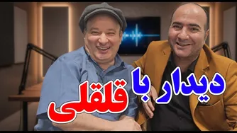 حسن ریوندی - افشاگری قلقلی؛ چه خبر از پشت صحنه‌ی بچگی‌هامون؟
