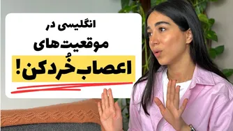 چگونه به صورت مؤدبانه شکایت کنیم؟ | یادگیری مکالمه انگلیسی در موقعیت‌های واقعی