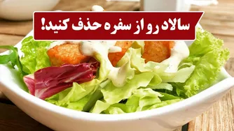 سالاد را کنار بگذارید! طرز تهیه سالاد خوشمزه
