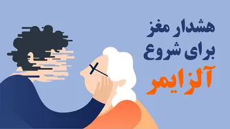 هشدارهای مغز در ابتدای آلزایمر