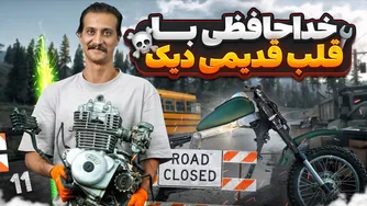 شروع فصل جدید دیک! خداحافظ ضعف، سلام قدرت 💪⚙️ |  پروژه بقا