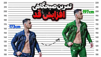 تمرینات صبحگاهی برای افزایش قد