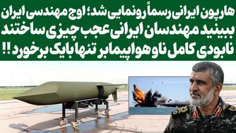 شگفتی مهندسان ایرانی: نابودی ناو هواپیمابر با یک برخورد