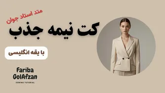 آموزش دوخت کت نیمه جذب با یقه انگلیسی