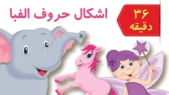آموزش الفبای فارسی و واژگان | اشکال الفبا و کلمات همراه