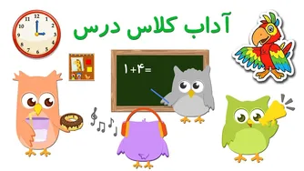 قوانین کلاس درس به زبان فارسی