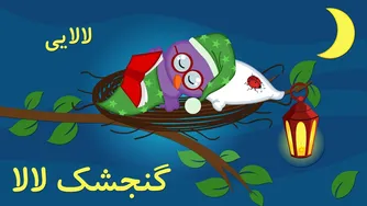 لالایی زیبای گنجشک