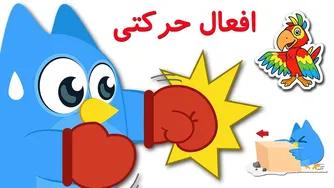 افعال حرکتی در فارسی | یادگیری اکشن ورزشی