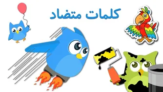 کلمات متضاد در زبان فارسی