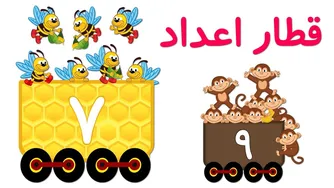 اعداد فارسی | قطار اعداد