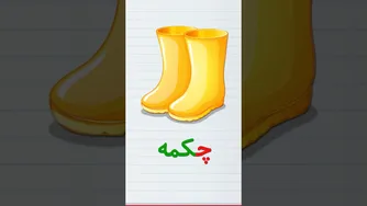 آموزش حروف و کلمات فارسی با توتی