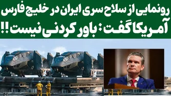 معرفی سلاح‌های پیشرفته ایران در خلیج فارس/ واکنش عجیب آمریکا