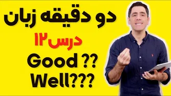 دو دقیقه زبان: درس دوازدهم