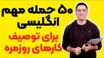 50 جمله کاربردی برای توصیف فعالیت‌های روزانه