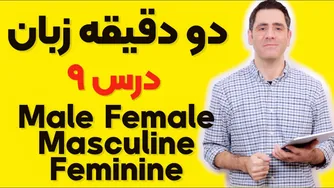 دو دقیقه زبان: درس نهم