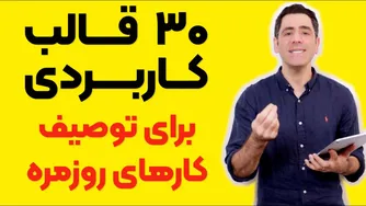 ۳۰ قالب کاربردی برای توصیف کارهای روزمره به زبان انگلیسی