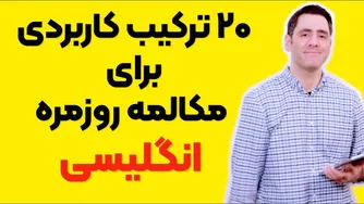 ۲۰ ترکیب کاربردی برای مکالمه به زبان انگلیسی