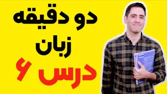 دو دقیقه‌ای برای یادگیری زبان: درس ششم