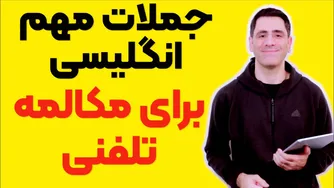 جملات کلیدی انگلیسی برای مکالمات تلفنی