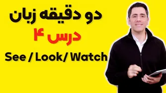 دو دقیقه زبان: درس چهارم