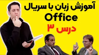 یادگیری زبان با فیلم و سریال: درس سوم