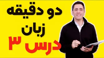 دو دقیقه زبان: درس سوم