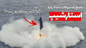آزمایش پرتاب استارشیپ و پاسخ به سوالات شما