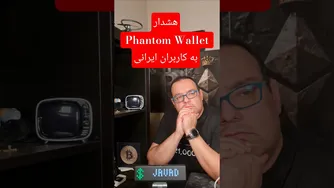 هشدار: چرا کاربران ایرانی باید از Phantom Wallet دوری کنند؟