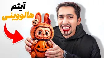 خوراکی‌های ترند هالووین رو امتحان کر دیم 😈💸
