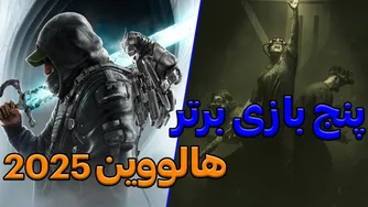 ۵ بازی ترسناک که در هالووین ۲۰۲۵ باید امتحان کنی