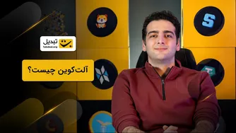 آلت‌کوین چه ویژگی‌هایی دارد؟ آشنایی با ۳ آلت‌کوین پرطرفدار!