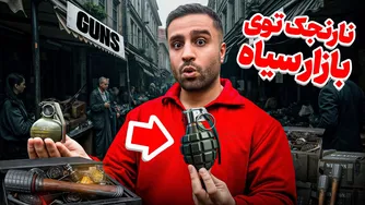 ماجراجویی در بازار سیاه اروپا: ۵ کالای ممنوعه خرید و تست کردیم! 🔥
