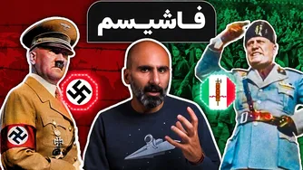 فاشیسم چیست؟ تفاوت‌ها و شباهت‌ها با نازیسم و دلایل عشق مردم به دیکتاتورها