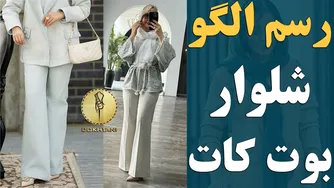 آموزش دوخت شلوار بوت کات به سبک خاص