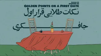قسمت ۰۴ - نکات طلایی برای قرار اول
