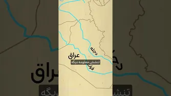 بین‌النهرین کجاست؟ نگاهی به عراق امروز