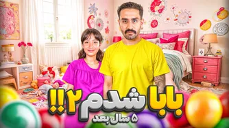 ۲۴ ساعت پدری کردم ۲ 👧🏻😍