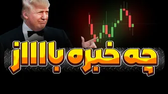 تحولات نرخ بهره تا ملاقات ترامپ و شی | آیا نوسانات به پایان رسیده‌اند؟
